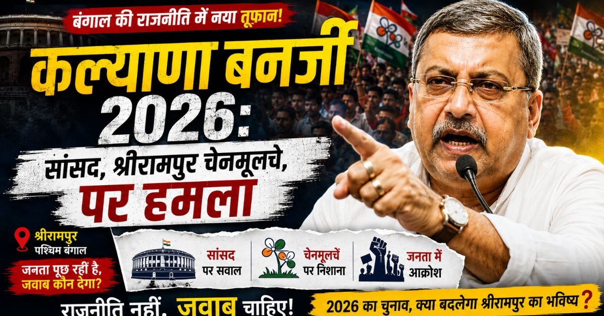 You are currently viewing कल्याण बनर्जी 2026: सांसद, श्रीरामपुर चेनमूलचे, पर हमला, नेट वर्थ, पत्नी, आय, कुल, लाइफ स्टोरी, करियर, बॉयट, कुल, विवे और आय